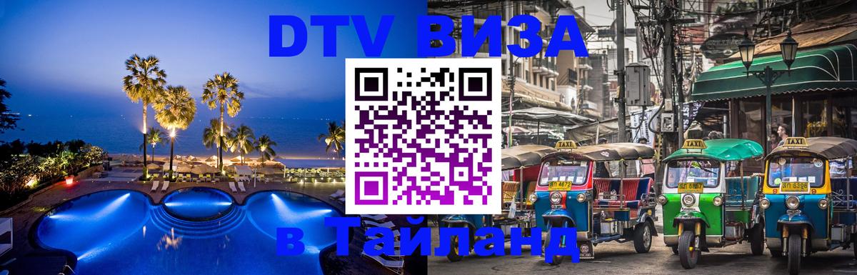 Купить DTV визу в Таиланд 