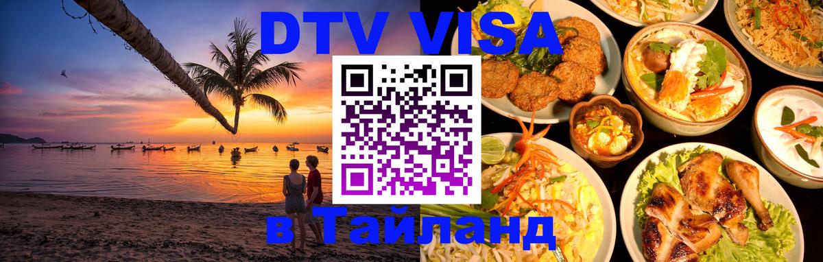 DTV Visa Thailand — прайс и условия, виза без дополнительных документов - 