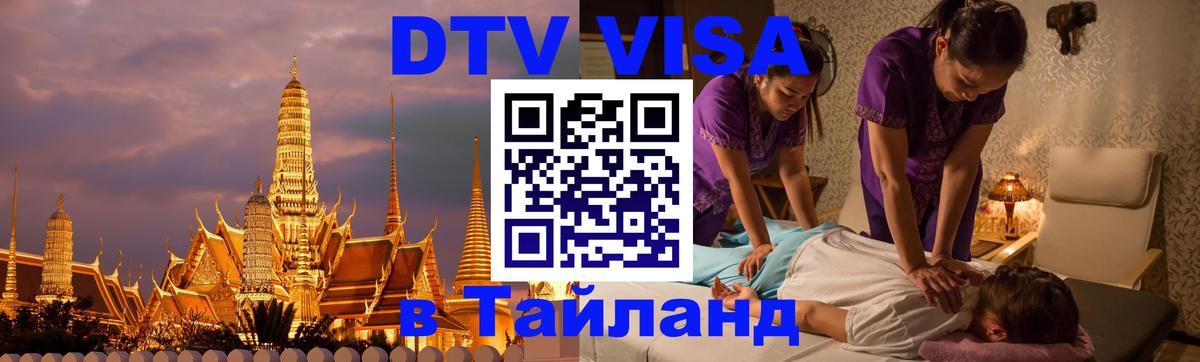 DTV виза Тайланд 